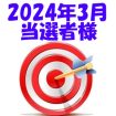 【2024年3月／投稿レポート懸賞】当選者様の発表