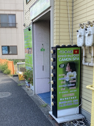 西新井　カムオンスパ　ベトナム