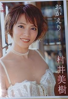 村井美樹　DVD